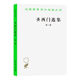 圣西门选集(三)(汉译名著本)