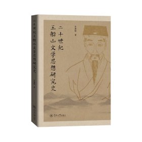 二十世纪王船山文学思想研究史