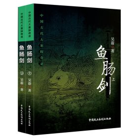 中国古代大案探奇录：鱼肠剑（上下册）