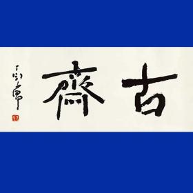 丁衍庸 书法字画 古斋