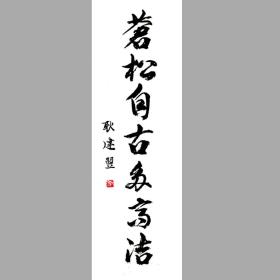 耿建翌 书法字画 竖条