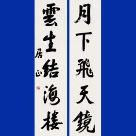 居正 书法字画 对子五言