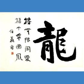 孙伯翔书法字画 龙字