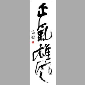 高瑀 书法字画 正气雄风