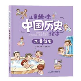 儿童趣味中国历史绘本洗澡简史