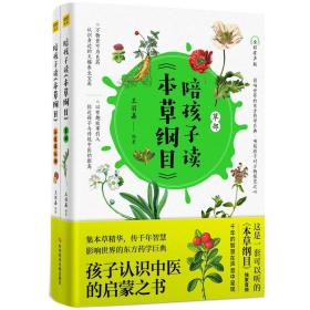 陪孩子读《本草纲目》（全2册）
