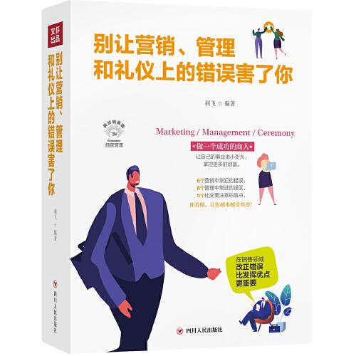 别让营销、管理和礼仪上的错误害了你