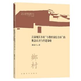 江南地区乡村“小微田园综合体”的概念认知与营建策略