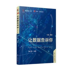 让数据告诉你（第二版）
