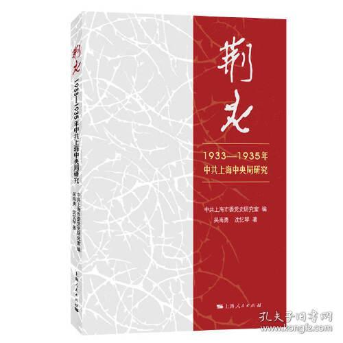 荆火:1933-1935年中共上海中央局研究