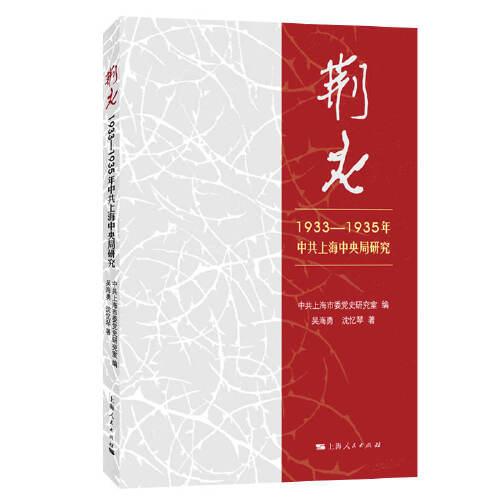 荆火:1933-1935年中共上海中央局研究