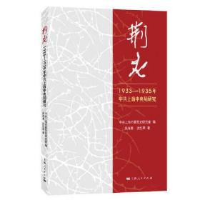 荆火：1933-1935年中共上海中央研究