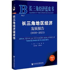 长三角经济蓝皮书：长三角地区经济发展报告（2020-2021）