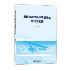 游泳运动员身体功能训练理论与实践 陶焘 著  武汉大学出版社  9787307222397