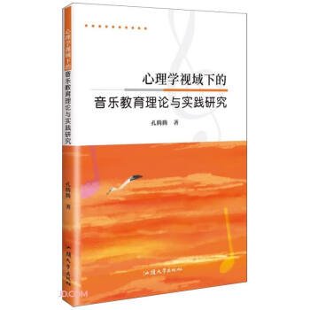 心理学视域下的音乐教育理论与实践研究