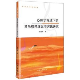 心理学视域下的音乐教育理论与实践研究