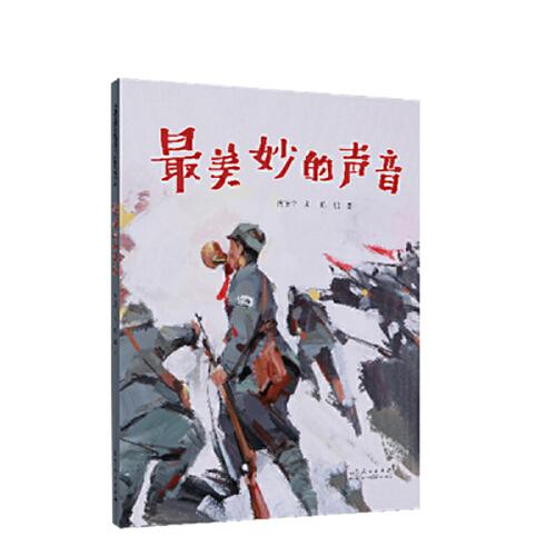 最美妙的声音（精装新版）红色主题绘本系列