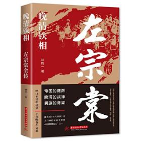 【以此标题为准】晚清铁相：左宗棠全传