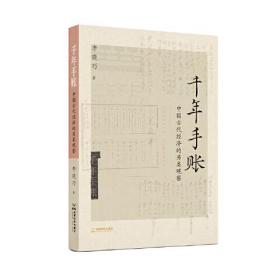 千年手账中国古代经济的另类观察