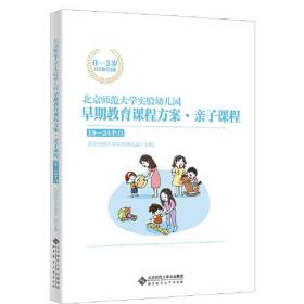 北京师范大学实验幼儿园早期教育课程方案·亲子课程·19-24个月