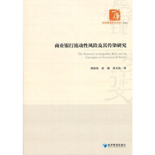 商业银行流动性风险及其传染研究