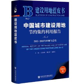 建设用地蓝皮书：中国城市建设用地节约集约利用报告（No.2）