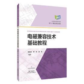 电磁兼容技术基础教程