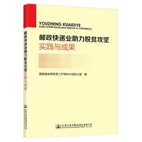 邮政快递业助力脱贫攻坚实践与成果