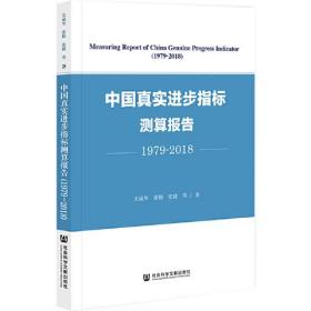 中国真实进步指标测算报告（1979-2018）