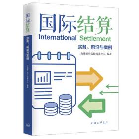 国际结算：实务、前沿与案例