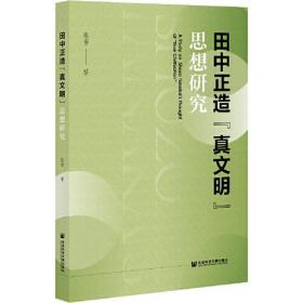 田中正造"真文明"思想研究