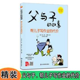 （精装绘本扫码有声）父与子的故事*帮儿子写作业的代价
