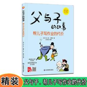 父与子的故事系列绘本 父与子的故事 帮儿子写作业的代价 精装硬壳绘本阅读幼儿园小班3–6岁中班硬皮的故事书幼儿大班 经典连环画