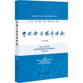 中国合作经济评论(2021年第1辑总第7辑)