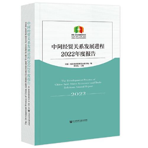 中阿经贸关系发展进程2022年度报告