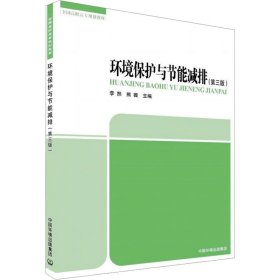 环境保护与节能减排第3版(16开平装 全1册)