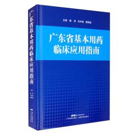 广东省基本用药临床应用指南