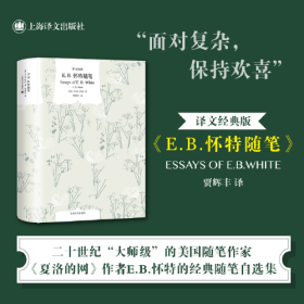 E.B.怀特随笔（译文经典）