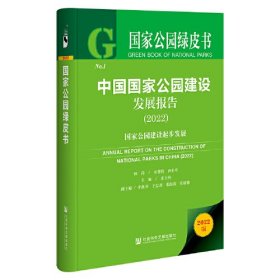 国家公园绿皮书：中国国家公园建设发展报告（2022）（精装）