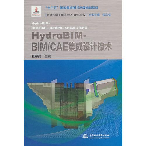 HydroBIM-BIM/CAE集成设计技术