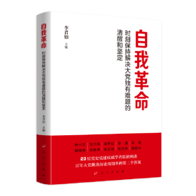 自我革命——时刻保持解决大党独有难题的清醒和坚定（Y）*