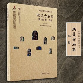 丝绸之路石窟艺术丛书——炳灵寺卷·第169窟 西秦