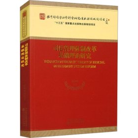 【书脊开裂】管理体制改革基础理论研究