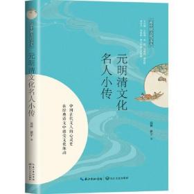 正版书 品中国古代文人：元明清文化名人小传