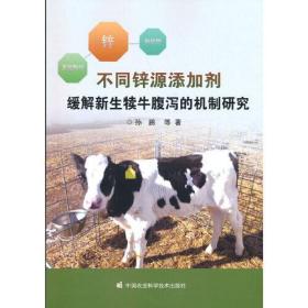 不同锌源添加剂缓解新生犊牛腹泻的机制研究