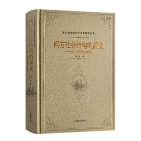 西方社会结构的演变——从中古到20世纪（西方制度的历史变革研究丛书）