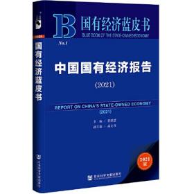 中国国有经济报告(2021)/国有经济蓝皮书