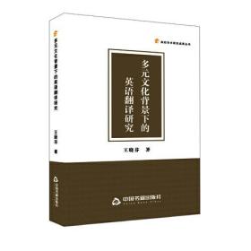 高校学术研究成果丛书：多元文化背景下的英语翻译研究