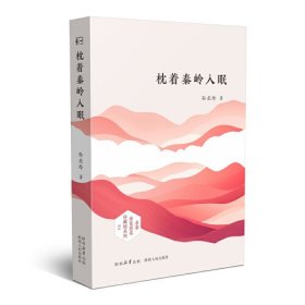 枕着秦岭入眠