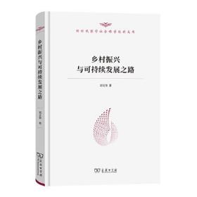 乡村振兴与可持续发展之路（新时代哲学社会科学创新文库）